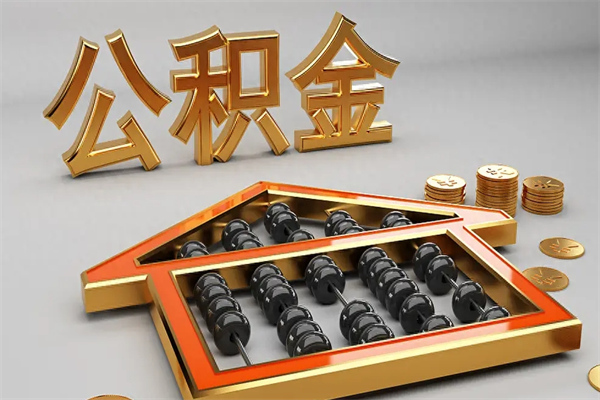 中国台湾辞职能不能取住房公积金（辞职可以取公积金吗?）