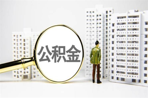 中国台湾辞职公积金需要取出来吗（辞职要把公积金取出来吗）