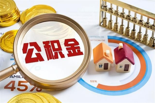 中国台湾公积金才交一个月可以取出来吗（住房公积金交了一个月能取出来吗）