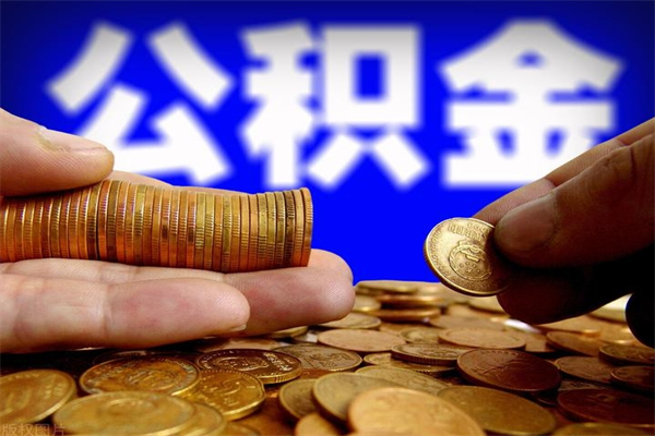 中国台湾离职公积金取出来的条件（离职公积金提取有什么要求）