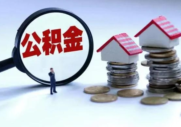 中国台湾公积金怎么可以取出（怎么能取出住房公积金的钱）