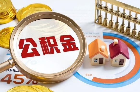 中国台湾取在职公积金（在职人员取住房公积金）