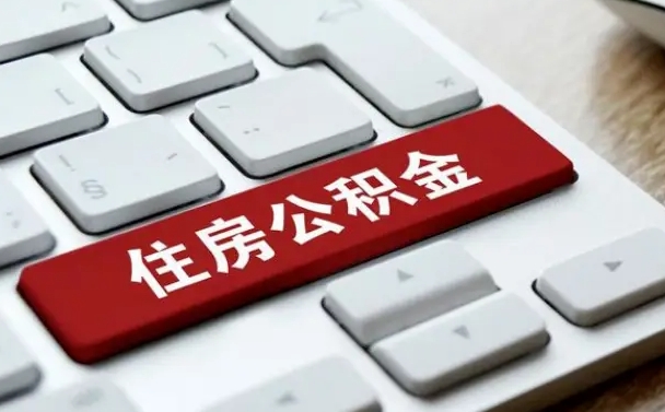 中国台湾公积金离职怎么取（公积金离职了怎么提）