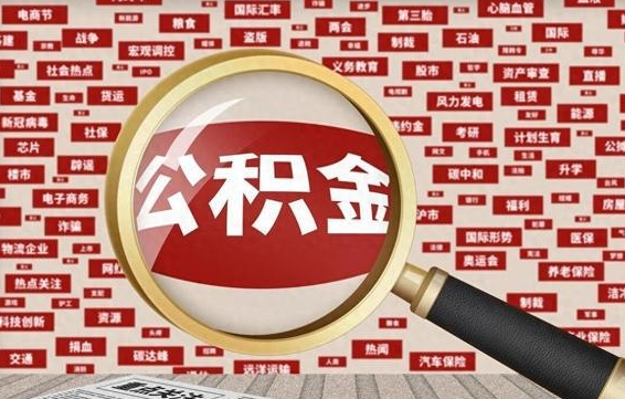 中国台湾拆迁取公积金（拆迁安置提取公积金需要哪些材料）