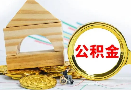 中国台湾离职后取公积金需要离职证明吗（离职了取公积金要准备哪些资料）